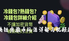区块链奥雅币玩法详解与视频教程