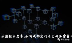  区块链白皮书：如何成功发行自己的加密货币