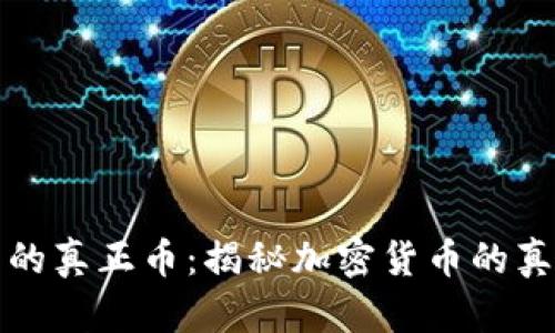 区块链里的真正币：揭秘加密货币的真相与价值