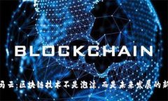 最新马云：区块链技术不是泡沫，而是未来发展