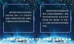 如何确定区块链币的发行价：影响因素与市场策