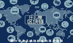 浙江币与区块链技术的深度解析