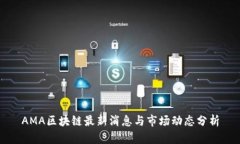 AMA区块链最新消息与市场动态分析