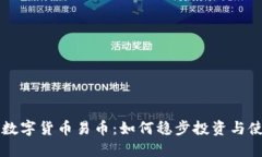 区块链数字货币易币：如何稳步投资与使用指南