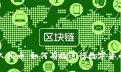 区块链币兑人民币：如何有效进行数字货币兑换