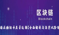 传播区块链币是否违法？全面解析与法律风险分