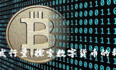 区块链古币发行量：探索数字货币的稀缺性和价