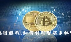 最新手机区块链赚钱：如何利用智能手机实现财