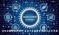 启迪区块链最新规划：未来十年的技术革命与产