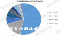 2023年最新区块链项目内测攻略：如何成功参与并