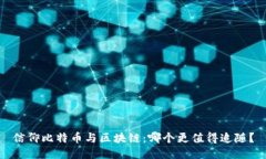信仰比特币与区块链：哪个更值得追随？