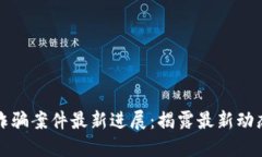 老挝区块链诈骗案件最新进展：揭露最新动态与