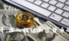 比特币区块链小哥：深入探讨加密货币的未来与