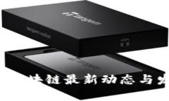 2023年海陵区块链最新动态与发展前景分析