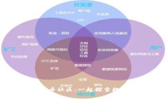 区块链数字货币炒币社区：一起探索数字资产的