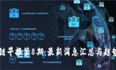 区块链早报第8期：最新消息汇总与趋势分析
