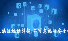 提币中的区块链地址详解：不可忽视的安全性和
