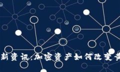 区块链黄金最新资讯：加密资产如何改变黄金市