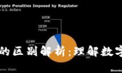区块链与比特币的区别解析：理解数字货币的核