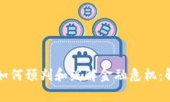 区块链技术如何预判和缓解金融危机：解析未来