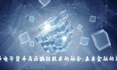 人民币电子货币与区块链技术的融合：未来金融