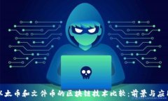  以太币和文件币的区块链技术比较：前景与应用