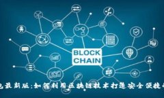 区块链红包最新版：如何利用区块链技术打造安