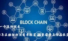思考一个且的优质2023年区块链的优质币推荐：投