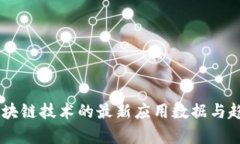 5G与区块链技术的最新应用数据与趋势分析