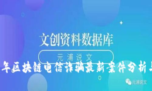 2023年区块链电信诈骗最新案件分析与防范
