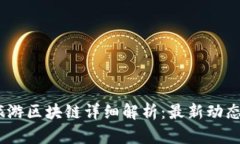 : 2023年旅游区块链详细解析：最新动态与实践案
