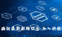 探索小米区块链最新招聘信息：加入科技变革的