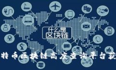 如何使用莱特币区块链高度查询平台获取最新信