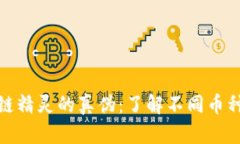 如何鉴别区块链精灵的真伪：了解不同币种的功