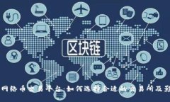 区块链网络币交易平台：如何选择合适的交易所
