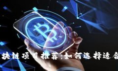 2023最新区块链项目推荐：如何选择适合的投资机