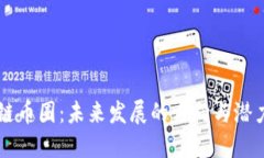 区块链币圈：未来发展的方向与潜力探索