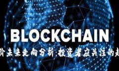 区块链币价未来走向分析：投资者应关注的趋势