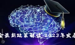 区块链保证金最新政策解读：2023年发展趋势与影