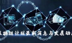 青岛区块链计划最新消息与发展动态解析
