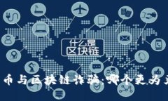 比特币与区块链诈骗：哪个更为严重？