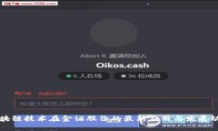 区块链技术在金证股份的最新应用与发展动态