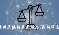 2023年莱特猫区块链最新动态：最新消息与趋势分