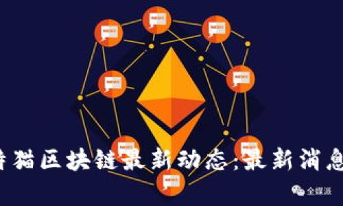 2023年莱特猫区块链最新动态：最新消息与趋势分析