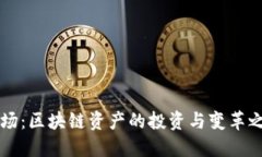 币场：区块链资产的投资与变革之路