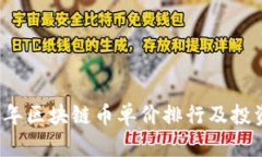 2019年区块链币单价排行及投资分析