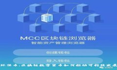 环保币：区块链数字货币如何推动可持续发展