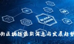 道富街区块链最新消息与发展趋势解析