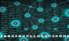 全面解析区块链钱包支持的币种及选择指南