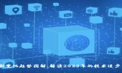  区块链最新变化趋势图解：解读2023年的技术进步